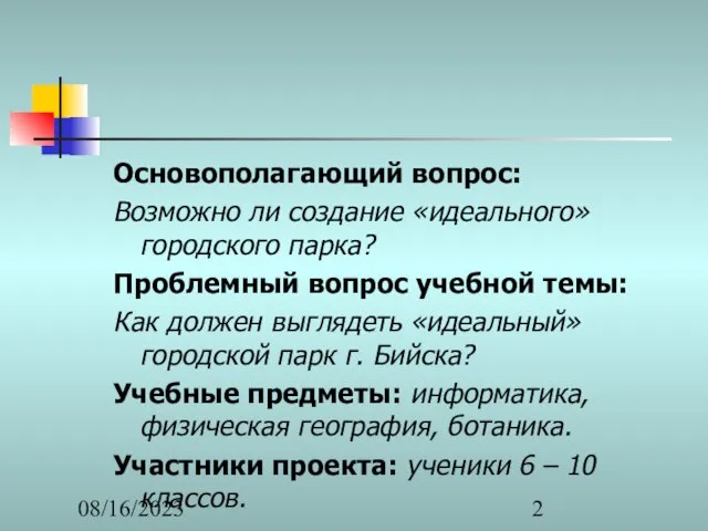 08/16/2023 Основополагающий вопрос: Возможно ли создание «идеального» городского парка? Проблемный вопрос учебной