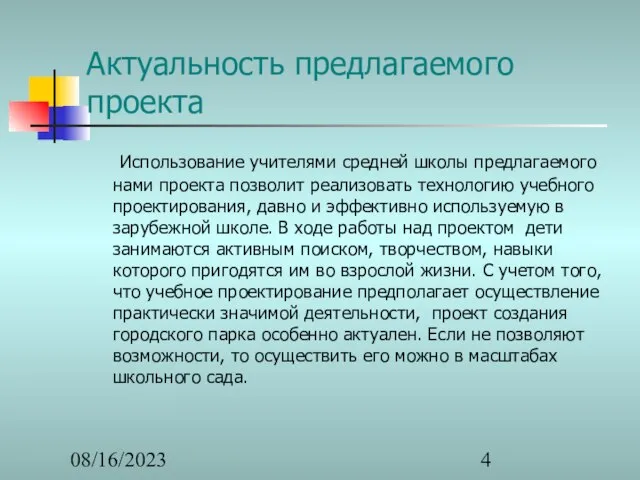 08/16/2023 Актуальность предлагаемого проекта Использование учителями средней школы предлагаемого нами проекта позволит