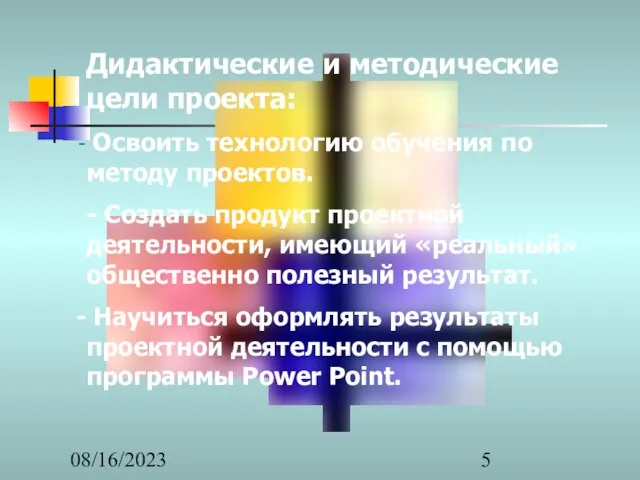 08/16/2023 Дидактические и методические цели проекта: Освоить технологию обучения по методу проектов.