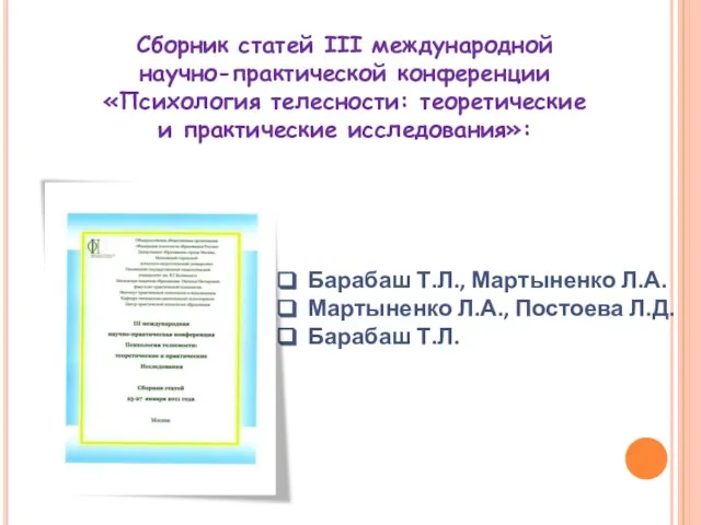 Сборник статей III международной научно-практической конференции «Психология телесности: теоретические и практические исследования»: