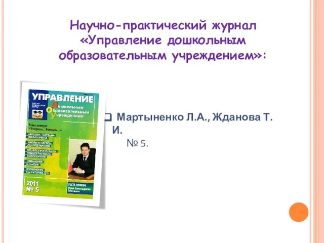 Научно-практический журнал «Управление дошкольным образовательным учреждением»: Мартыненко Л.А., Жданова Т.И. № 5.