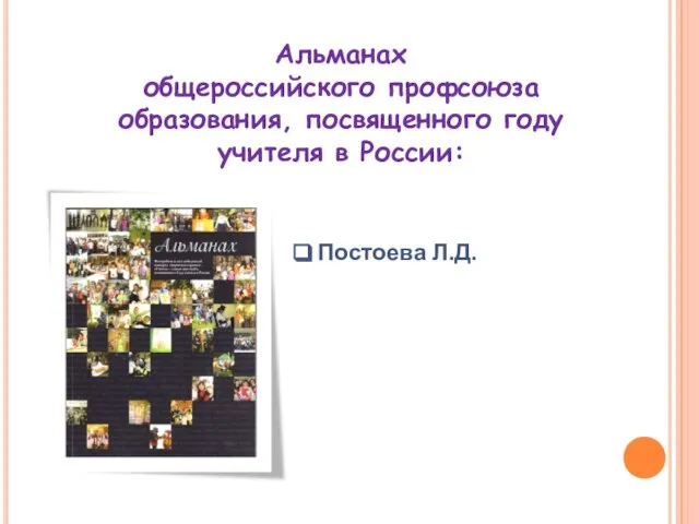 Альманах общероссийского профсоюза образования, посвященного году учителя в России: Постоева Л.Д.