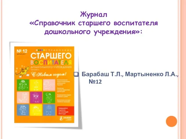 Журнал «Справочник старшего воспитателя дошкольного учреждения»: Барабаш Т.Л., Мартыненко Л.А., №12