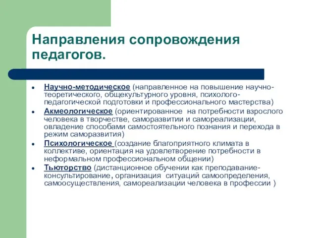 Направления сопровождения педагогов. Научно-методическое (направленное на повышение научно-теоретического, общекультурного уровня, психолого-педагогической подготовки