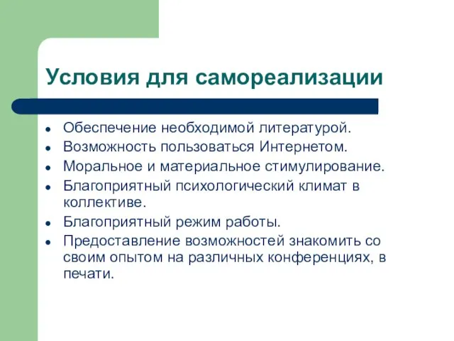 Условия для самореализации Обеспечение необходимой литературой. Возможность пользоваться Интернетом. Моральное и материальное