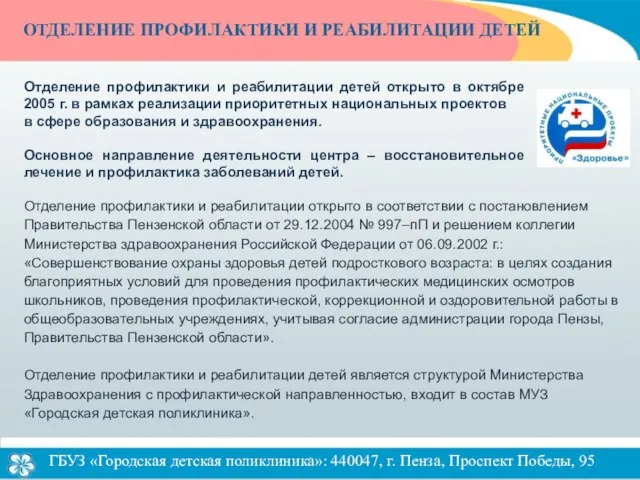 Отделение профилактики и реабилитации открыто в соответствии с постановлением Правительства Пензенской области