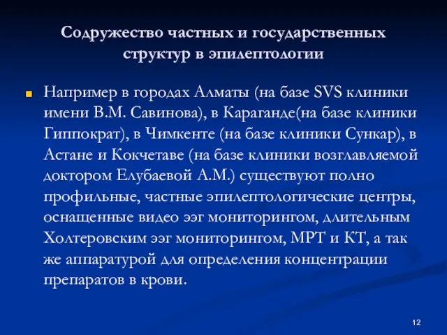 Содружество частных и государственных структур в эпилептологии Например в городах Алматы (на