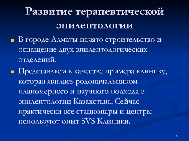 Развитие терапевтической эпилептологии В городе Алматы начато строительство и оснащение двух эпилептологических