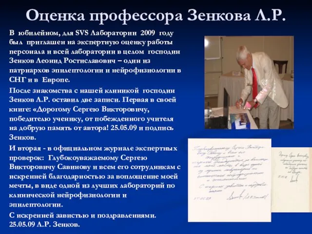 Оценка профессора Зенкова Л.Р. В юбилейном, для SVS Лаборатории 2009 году был