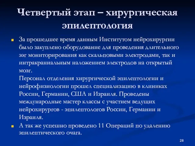 Четвертый этап – хирургическая эпилептология За прошедшее время данным Институтом нейрохирургии было