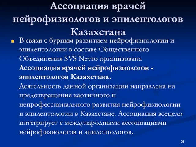 Ассоциация врачей нейрофизиологов и эпилептологов Казахстана В связи с бурным развитием нейрофизиологии