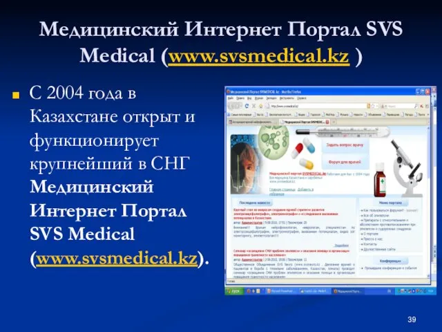 Медицинский Интернет Портал SVS Medical (www.svsmedical.kz ) С 2004 года в Казахстане