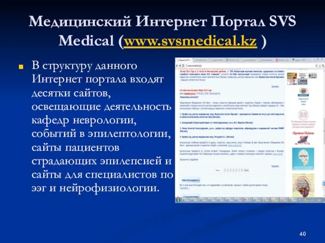 Медицинский Интернет Портал SVS Medical (www.svsmedical.kz ) В структуру данного Интернет портала
