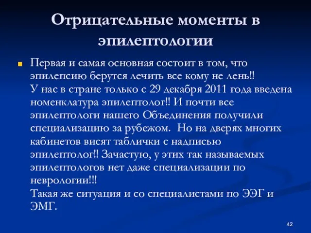 Отрицательные моменты в эпилептологии Первая и самая основная состоит в том, что