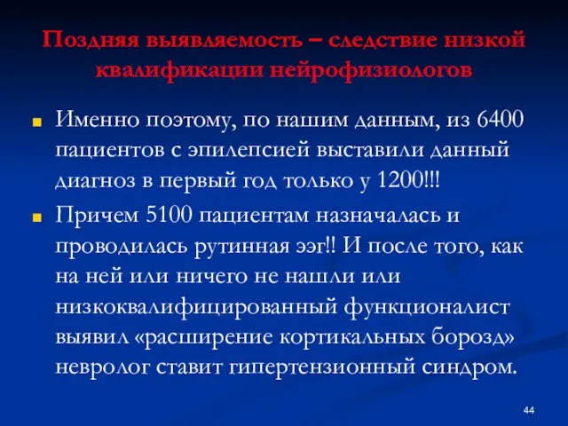 Поздняя выявляемость – следствие низкой квалификации нейрофизиологов Именно поэтому, по нашим данным,