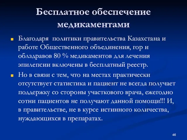 Бесплатное обеспечение медикаментами Благодаря политики правительства Казахстана и работе Общественного объединения, гор