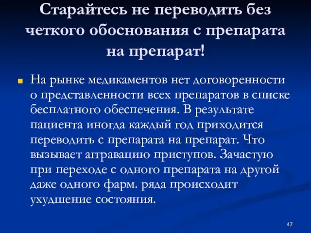 Старайтесь не переводить без четкого обоснования с препарата на препарат! На рынке