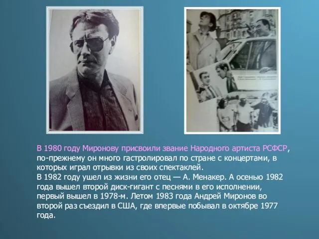 В 1980 году Миронову присвоили звание Народного артиста РСФСР, по-прежнему он много