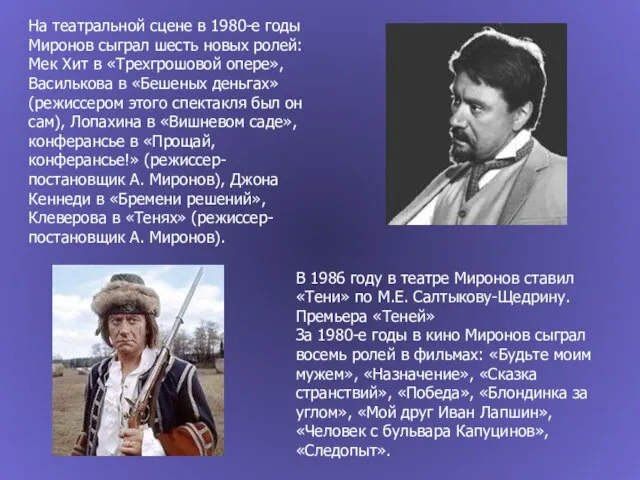 На театральной сцене в 1980-е годы Миронов сыграл шесть новых ролей: Мек