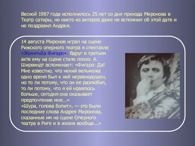 Весной 1987 года исполнилось 25 лет со дня прихода Миронова в Театр