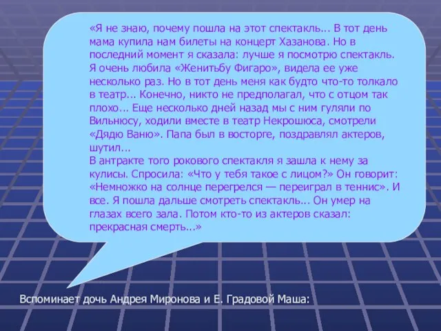 «Я не знаю, почему пошла на этот спектакль... В тот день мама