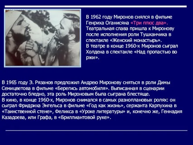 В 1965 году Э. Рязанов предложил Андрею Миронову сняться в роли Димы