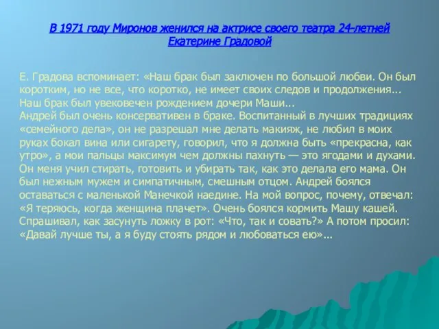 Е. Градова вспоминает: «Наш брак был заключен по большой любви. Он был
