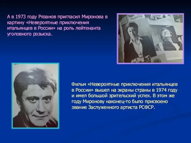 А в 1973 году Рязанов пригласил Миронова в картину «Невероятные приключения итальянцев