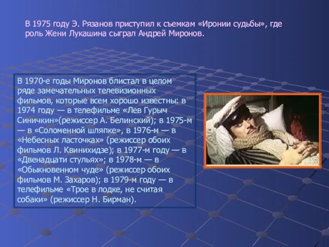 В 1975 году Э. Рязанов приступил к съемкам «Иронии судьбы», где роль