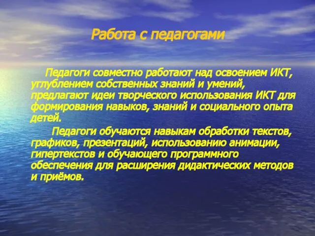 Работа с педагогами Педагоги совместно работают над освоением ИКТ, углублением собственных знаний