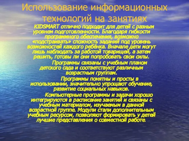 Использование информационных технологий на занятиях КIDSMART отлично подходит для детей с разным