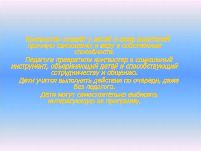 Компьютер создаёт у детей и даже родителей прочную самооценку и веру в