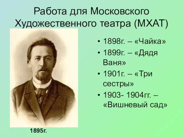 Работа для Московского Художественного театра (МХАТ) 1898г. – «Чайка» 1899г. – «Дядя