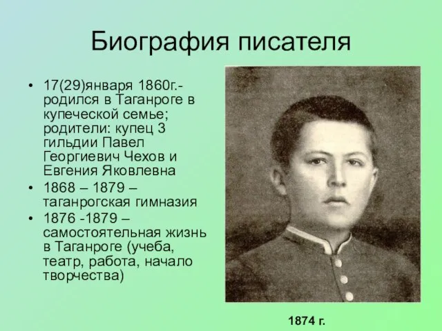 Биография писателя 17(29)января 1860г.-родился в Таганроге в купеческой семье; родители: купец 3