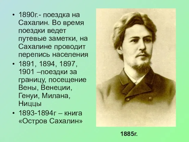 1890г.- поездка на Сахалин. Во время поездки ведет путевые заметки, на Сахалине