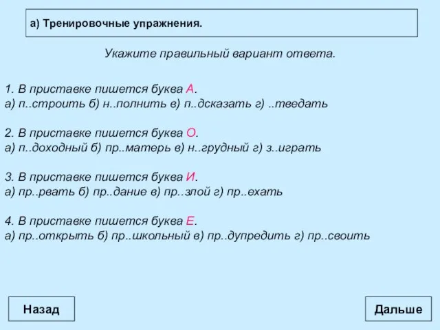 а) Тренировочные упражнения. Дальше Укажите правильный вариант ответа. 1. В приставке пишется