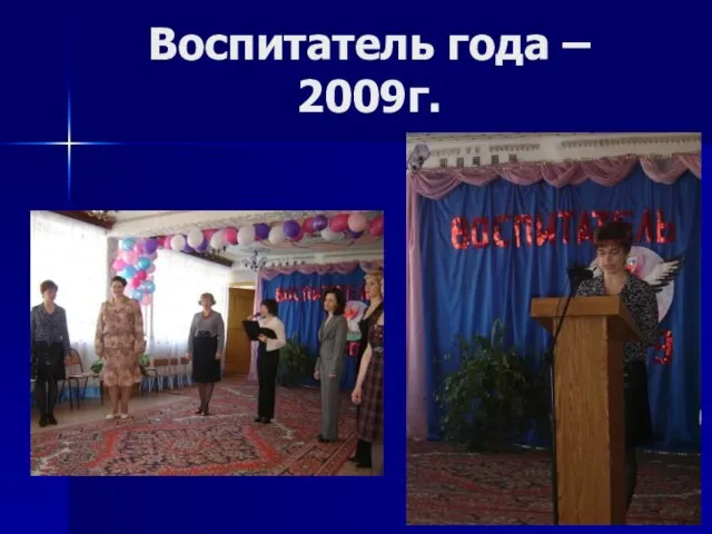 Воспитатель года – 2009г.