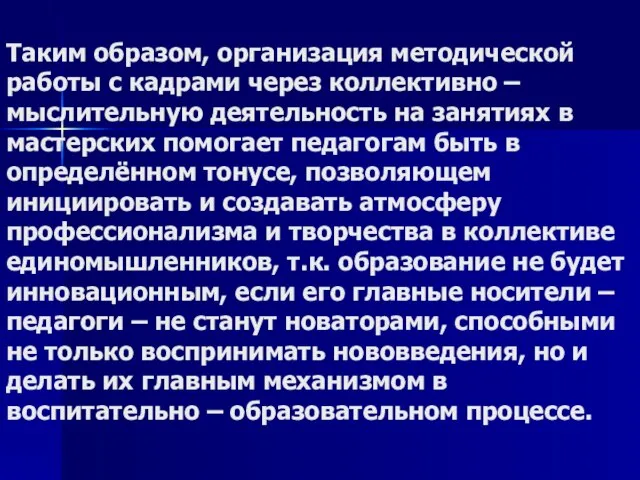 Таким образом, организация методической работы с кадрами через коллективно – мыслительную деятельность