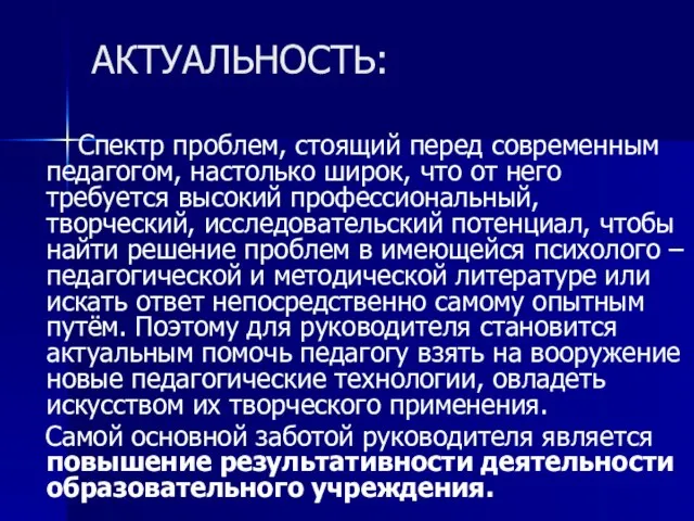 АКТУАЛЬНОСТЬ: Спектр проблем, стоящий перед современным педагогом, настолько широк, что от него