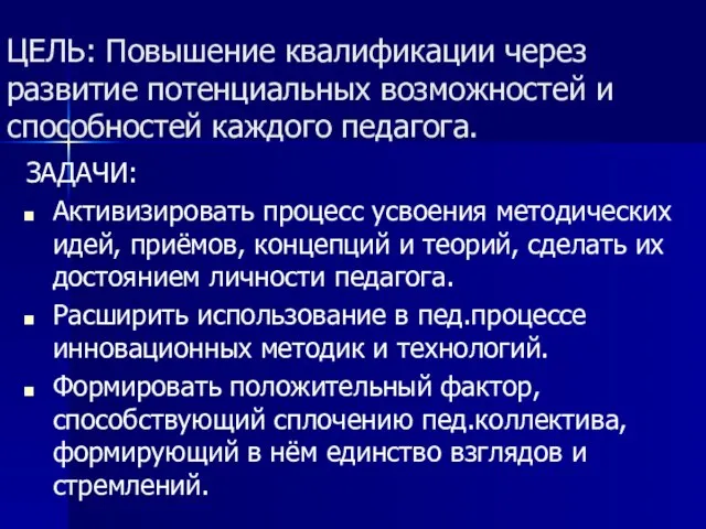 ЦЕЛЬ: Повышение квалификации через развитие потенциальных возможностей и способностей каждого педагога. ЗАДАЧИ: