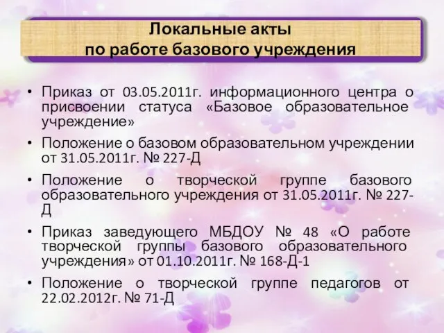 Локальные акты по работе базового учреждения Приказ от 03.05.2011г. информационного центра о