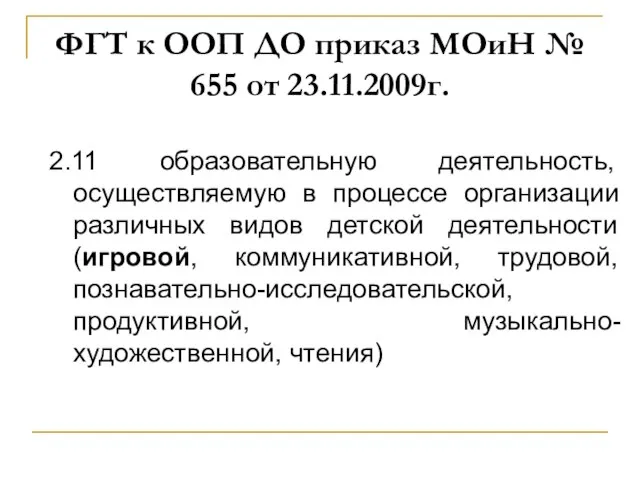 ФГТ к ООП ДО приказ МОиН № 655 от 23.11.2009г. 2.11 образовательную