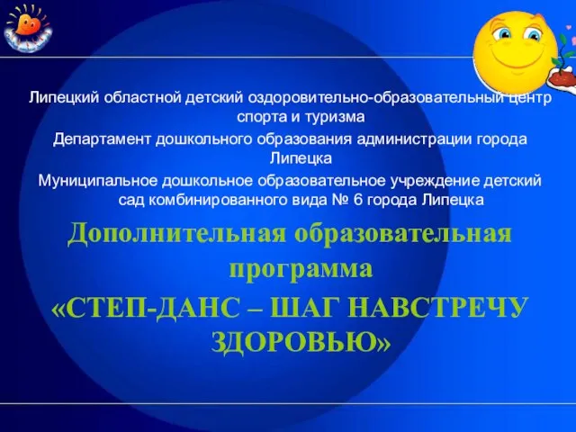 Липецкий областной детский оздоровительно-образовательный центр спорта и туризма Департамент дошкольного образования администрации