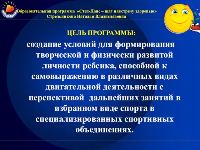 ЦЕЛЬ ПРОГРАММЫ: создание условий для формирования творческой и физически развитой личности ребенка,