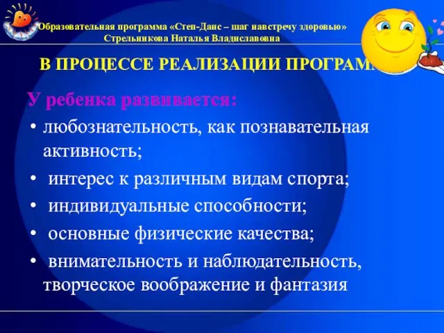 В ПРОЦЕССЕ РЕАЛИЗАЦИИ ПРОГРАММЫ У ребенка развивается: любознательность, как познавательная активность; интерес