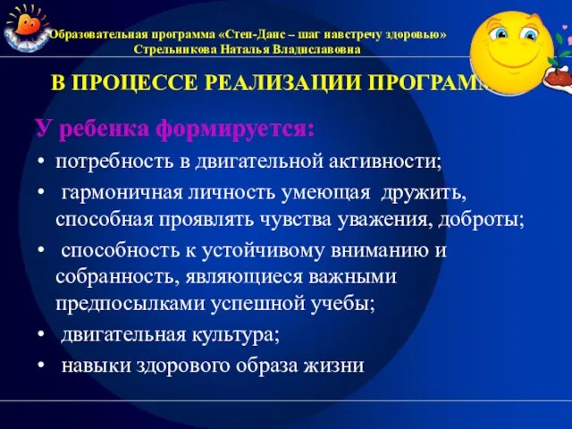 В ПРОЦЕССЕ РЕАЛИЗАЦИИ ПРОГРАММЫ У ребенка формируется: потребность в двигательной активности; гармоничная