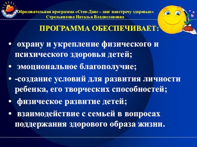 ПРОГРАММА ОБЕСПЕЧИВАЕТ: охрану и укрепление физического и психического здоровья детей; эмоциональное благополучие;