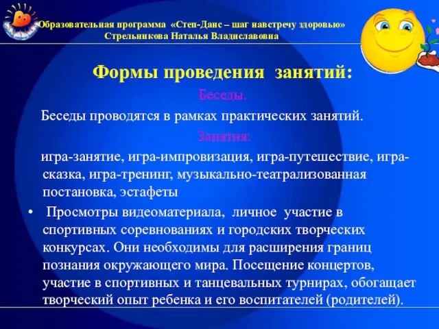 Формы проведения занятий: Беседы. Беседы проводятся в рамках практических занятий. Занятия: игра-занятие,