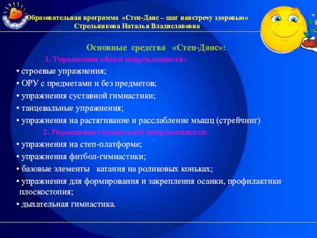 Основные средства «Степ-Данс»: 1. Упражнения общей направленности: строевые упражнения; ОРУ с предметами