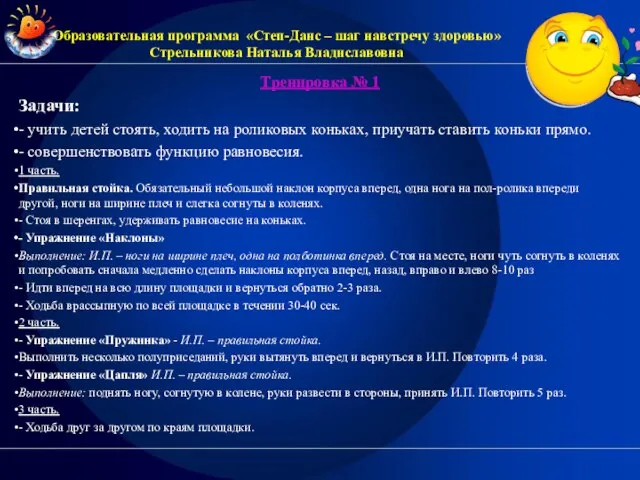 Тренировка № 1 Задачи: - учить детей стоять, ходить на роликовых коньках,